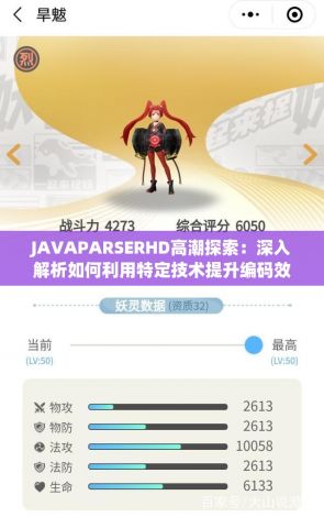 JAVAPARSERHD高潮探索：深入解析如何利用特定技术提升编码效率的全新视角