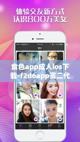 食色app成人ios下载-f2d6app富二代最新苹果版下载v2.5.1最新版本