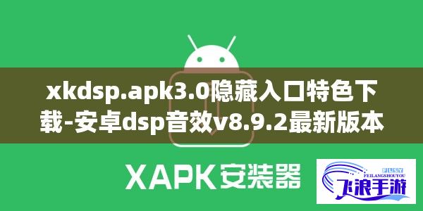 xkdsp.apk3.0隐藏入口特色下载-安卓dsp音效v8.9.2最新版本