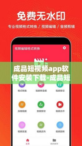 成品短视频app软件安装下载-成品短视频软件下载appv9.2.7官方安卓版