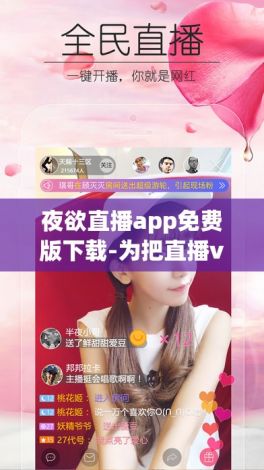 夜欲直播app免费版下载-为把直播v9.5.4最新版本