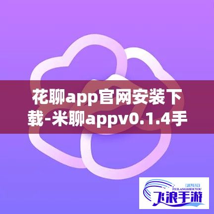 花聊app官网安装下载-米聊appv0.1.4手机版