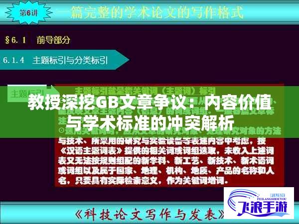 教授深挖GB文章争议：内容价值与学术标准的冲突解析