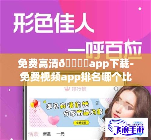 免费高清🔞❌app下载-免费视频app排名哪个比较好用v4.9.4官方安卓版