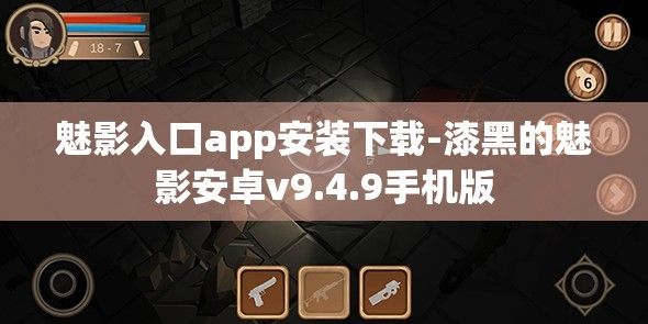 魅影入口app安装下载-漆黑的魅影安卓v9.4.9手机版