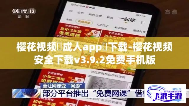 樱花视频♥成人app♥下载-樱花视频安全下载v3.9.2免费手机版