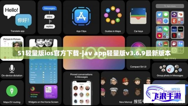 51轻量版ios官方下载-jav app轻量版v3.6.9最新版本