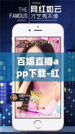 百媚直播app下载-红颜直播app下载安装v9.9.8最新版本