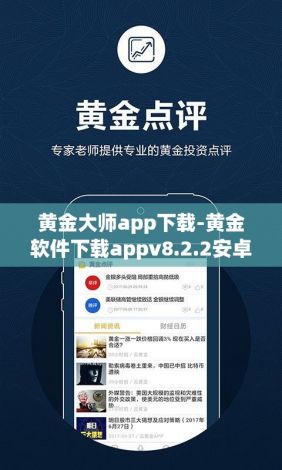 黄金大师app下载-黄金软件下载appv8.2.2安卓版