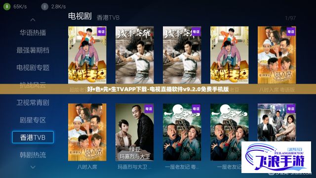 好•色•先•生TVAPP下载-电视直播软件v9.2.0免费手机版