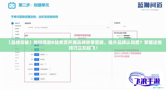 【品牌突破】如何借助B站黄页开展品牌故事营销，提升品牌认知度？掌握这些技巧立刻起飞！