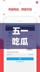 五一吃瓜网APP官方入口下载-五一吃瓜官网app下载安卓v6.7.8最新版