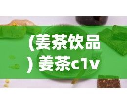 (姜茶饮品) 姜茶c1v1的魅力：全面解析其保健功效与冬季必备理由