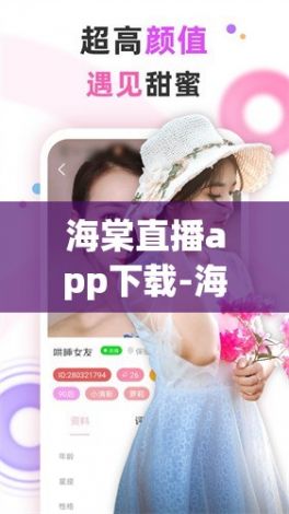 海棠直播app下载-海棠app全名v6.7.4官方版