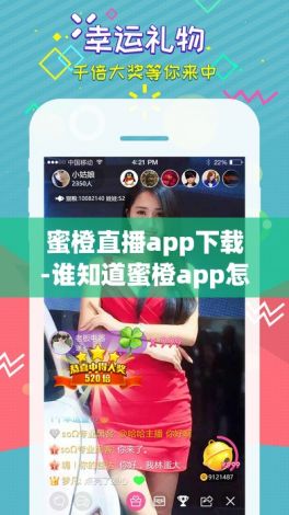 蜜橙直播app下载-谁知道蜜橙app怎么下v0.4.5官方安卓版