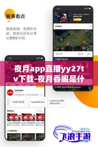 夜月app直播yy27tv下载-夜月香阁是什么软件v6.0.6安卓版