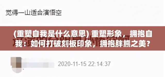 (重塑自我是什么意思) 重塑形象，拥抱自我：如何打破刻板印象，拥抱胖熊之美？