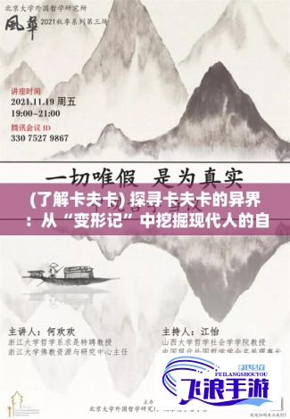 (了解卡夫卡) 探寻卡夫卡的异界：从“变形记”中挖掘现代人的自我认同与异化