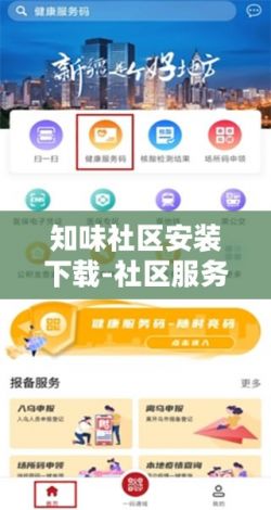 知味社区安装下载-社区服务APPv4.2.0官方安卓版