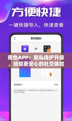 夜色APP：隐私保护升级，给你更安心的社交体验！24小时客服响应，让沟通无忧。