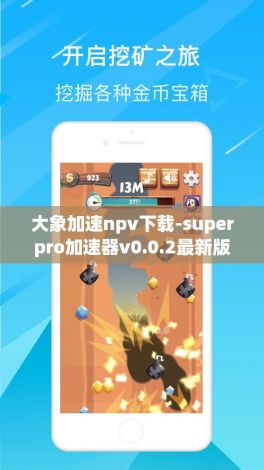 大象加速npv下载-superpro加速器v0.0.2最新版