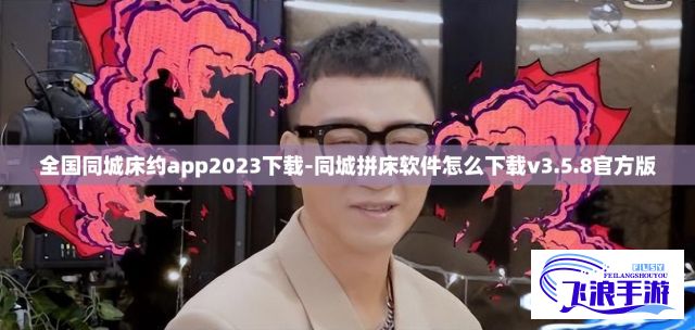 全国同城床约app2023下载-同城拼床软件怎么下载v3.5.8官方版