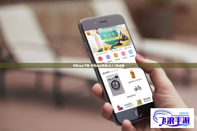 手机app下载-手机app开发v8.1.1安卓版