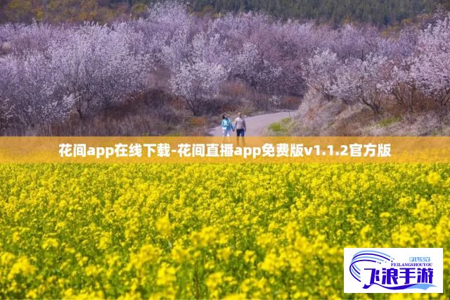 花间app在线下载-花间直播app免费版v1.1.2官方版