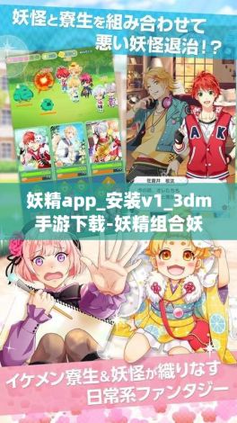 妖精app_安装v1_3dm手游下载-妖精组合妖精全解锁版v7.4.6最新版本