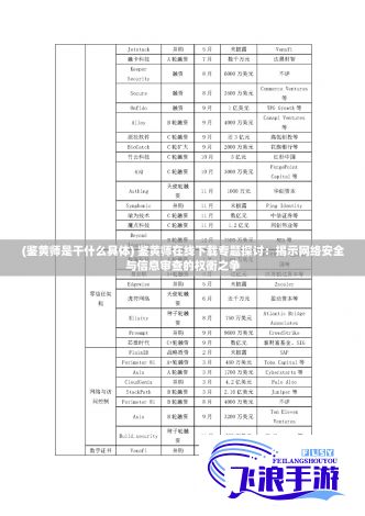 (鉴黄师是干什么具体) 鉴黄师在线下载专题探讨：揭示网络安全与信息审查的权衡之争