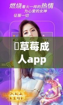 ♥草莓成人app♥旧版下载-旧版本草莓安卓视频v8.7.4手机版