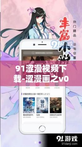 91涩漫视频下载-涩漫画之v0.5.2免费手机版