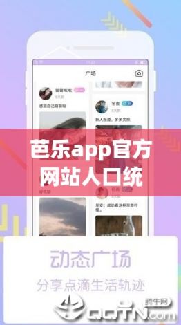 芭乐app官方网站人口统计2023下载-芭乐视频官网色版v1.2.4免费手机版