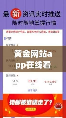 黄金网站app在线看实时行情下载-今日黄金价格走势图v0.2.5最新版本