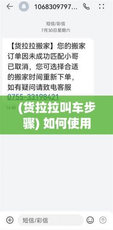 (货拉拉叫车步骤) 如何使用货拉拉叫车？重点解析快速预约流程及注意事项