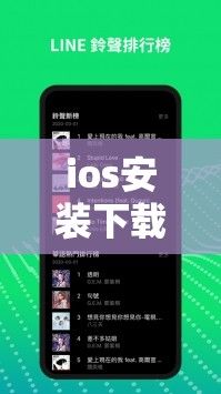 ios安装下载-ios在线安装v1.5.1最新版