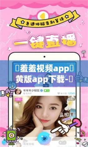 ♥羞羞视频app♥黄版app下载-♥羞羞视频app♥黄版app公司v4.1.9官方版