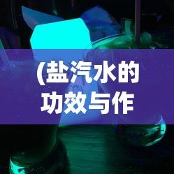 (盐汽水的功效与作用会长胖吗) 【沫涵娱乐宇宙】探秘《盐汽水1vlh俞也白笔趣阁》：一场文字与想象的绝妙旅程！