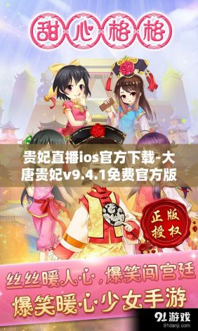 贵妃直播ios官方下载-大唐贵妃v9.4.1免费官方版