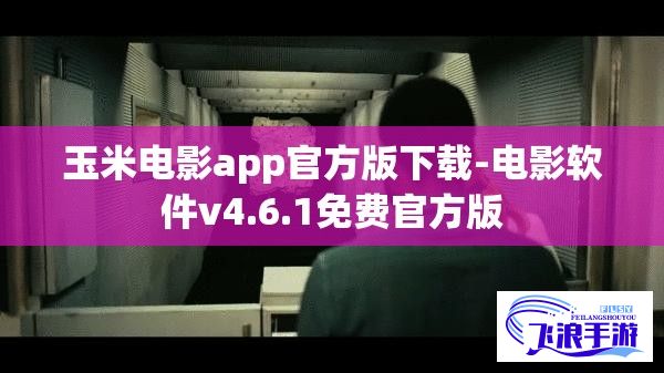 玉米电影app官方版下载-电影软件v4.6.1免费官方版