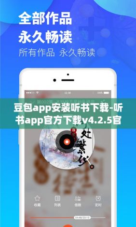 豆包app安装听书下载-听书app官方下载v4.2.5官方版