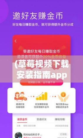 (草莓视频下载安装指南app) 草莓视频下载安装指南：一步步带你轻松获取精彩内容！