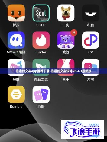 靠谱的交友app推荐下载-靠谱的交友软件v0.4.3最新版