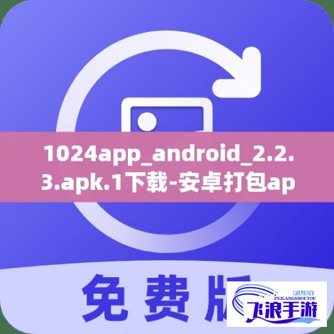 1024app_android_2.2.3.apk.1下载-安卓打包apkv6.9.8免费手机版