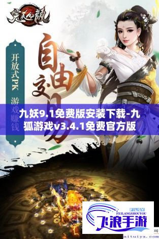 九妖9.1免费版安装下载-九狐游戏v3.4.1免费官方版