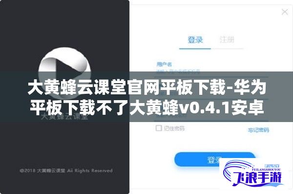 大黄蜂云课堂官网平板下载-华为平板下载不了大黄蜂v0.4.1安卓版