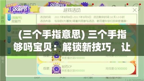 (三个手指意思) 三个手指够吗宝贝：解锁新技巧，让亲密时刻更加完美