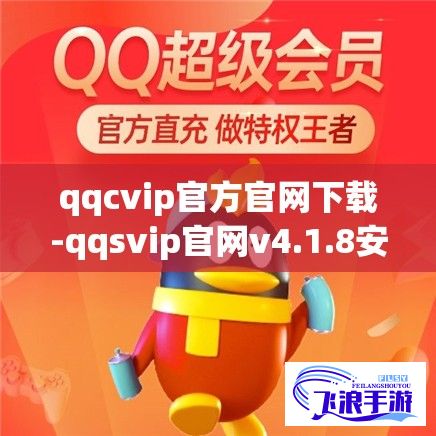 qqcvip官方官网下载-qqsvip官网v4.1.8安卓版