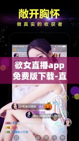 欲女直播app免费版下载-直播软件v2.3.9官方安卓版