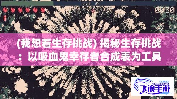 (我想看生存挑战) 揭秘生存挑战：以吸血鬼幸存者合成表为工具，探讨未知世界的求生技巧与智慧